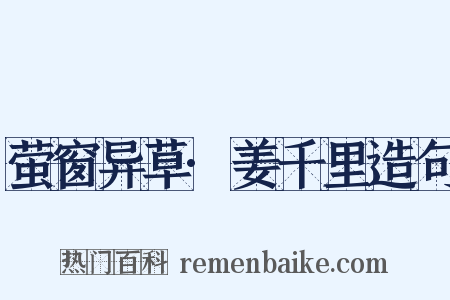 萤窗异草·姜千里造句是什么意思的图片
